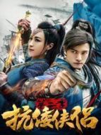 抗倭俠侶第二季