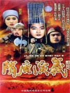 隋唐演義 鄭爽版劇情介紹(1-20全集)