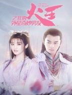 火王之我的外星奇妙男友