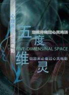 五維靈度劇情介紹(1-6全集)