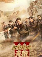 反恐特戰(zhàn)隊(duì)之天狼劇情介紹(1-48全集)