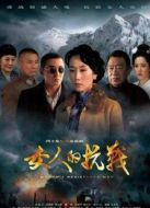 女人的抗戰(zhàn)未刪減版