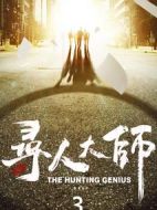 尋人大師3海報(bào)