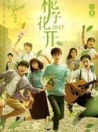 梔子花開(kāi)2017