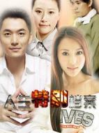 人生特別檔案劇情介紹(1-20全集)