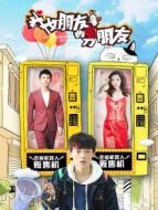 我女朋友的男朋友 第2季劇情介紹(1-15全集)