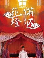 花燈滿城劇情介紹(1-32全集)