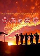 士兵的故事劇情介紹(1-7全集)