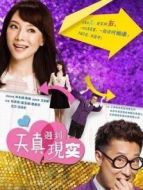 天真遇到現(xiàn)實(shí)DVD版