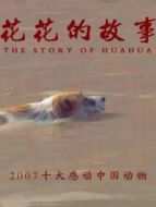 花花的故事劇情介紹(1-1全集)