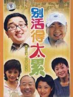 別活得太累劇情介紹(1-22全集)