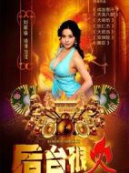 后臺(tái)很火劇情介紹(1-17全集)