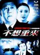 不想重來劇情介紹(1-20全集)