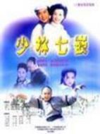 少林七崁劇情介紹(1-20全集)