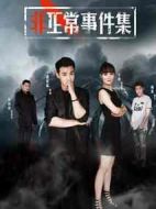 非正常事件集劇情介紹(1-13全集)
