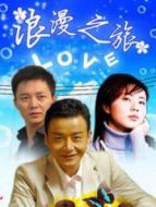 浪漫之旅劇情介紹(1-18全集)