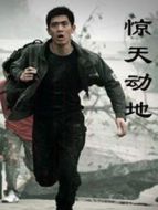 驚天動地（2006）劇情介紹(1-26全集)