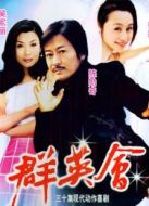 群英會（電視劇）