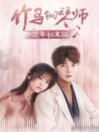 我的醫(yī)妃不好惹（第二季）海報