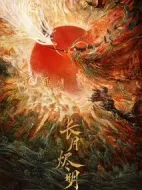 長(zhǎng)月?tīng)a明劇情介紹(1-40全集)