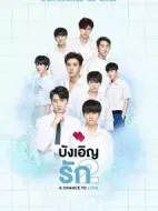 不期而愛第二季劇情介紹(1-12全集)