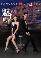 曼谷愛情故事之魅力的他