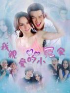 我親愛的小冤家國語版劇情介紹(1-36全集)