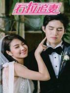 石拉追妻劇情介紹(1-20全集)