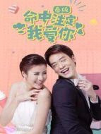 命中注定我愛你 普通話版劇情介紹(1-34全集)