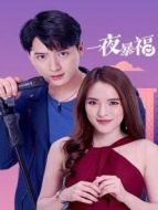 一夜暴福 普通話版