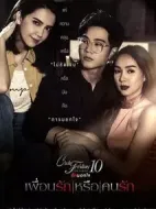 好朋友還是愛人劇情介紹(1-4全集)