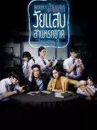 年少輕狂第二季劇情介紹(1-21全集)