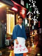 極速吃食堂劇情介紹(1-4全集)