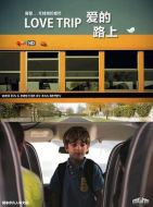 愛的路上