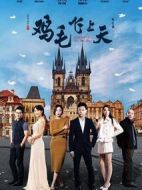 極速刷雞毛劇情介紹(1-16全集)