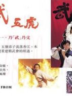 精武五虎劇情介紹(1-20全集)