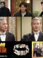 鐳射劇場之偏門家族