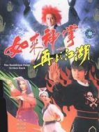 如來(lái)神掌再戰(zhàn)江湖