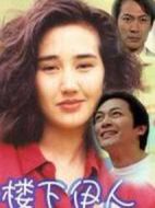 樓下伊人劇情介紹(1-20全集)