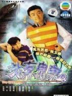 老友鬼鬼劇情介紹(1-20全集)