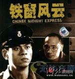 鐵窗風(fēng)云劇情介紹(1-10全集)