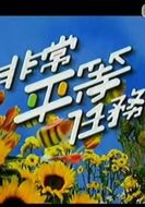 非常平等任務劇情介紹(1-12全集)