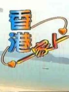 香港一家人劇情介紹(1-100全集)