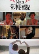 愛神搭錯(cuò)線劇情介紹(1-4全集)