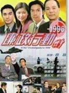 廉政行動1998