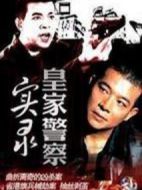 皇家警察實(shí)錄