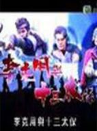 李克用與十三太保劇情介紹(1-20全集)