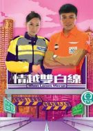 情越雙白線劇情介紹(1-20全集)