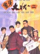 金牙大狀2劇情介紹(1-20全集)