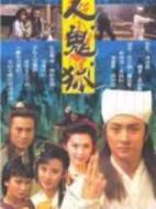 人鬼狐劇情介紹(1-20全集)